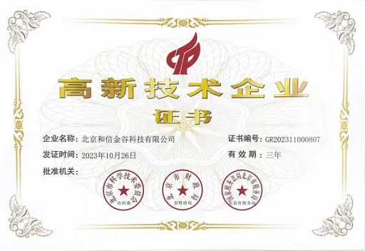 高新技术企业证书